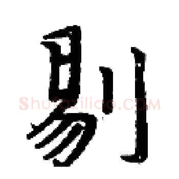 剔硬笔楷书写法,摘自周炳元硬笔书法字帖