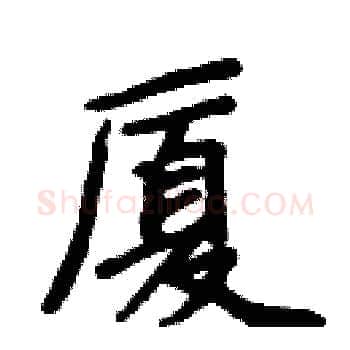 厦硬笔楷书写法,摘自周炳元硬笔书法字帖