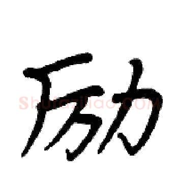 励硬笔楷书写法,摘自周炳元硬笔书法字帖