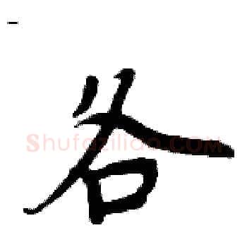 各硬笔楷书写法,摘自周炳元硬笔书法字帖