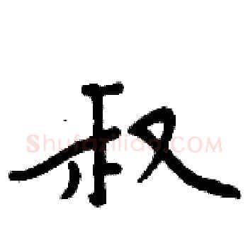 叔硬笔楷书写法,摘自周炳元硬笔书法字帖