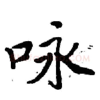 咏硬笔楷书写法,摘自周炳元硬笔书法字帖