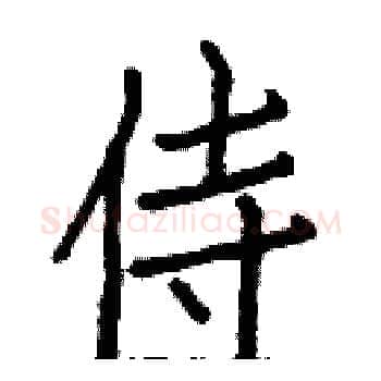 侍硬笔楷书写法,摘自白克俭硬笔书法字帖