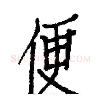 便硬笔楷书写法,摘自白克俭硬笔书法字帖