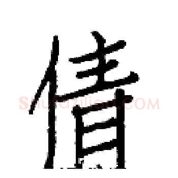 倩硬笔楷书写法,摘自白克俭硬笔书法字帖