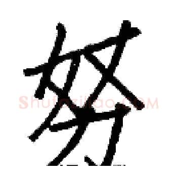 努硬笔楷书写法,摘自白克俭硬笔书法字帖