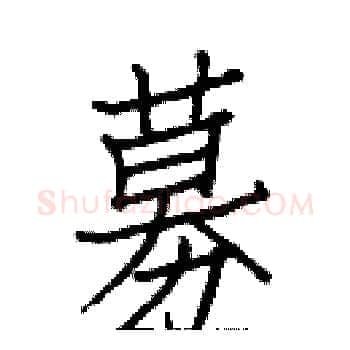 募硬笔楷书写法,摘自白克俭硬笔书法字帖