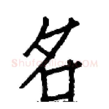 名硬笔楷书写法,摘自白克俭硬笔书法字帖