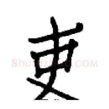 吏硬笔楷书写法,摘自白克俭硬笔书法字帖