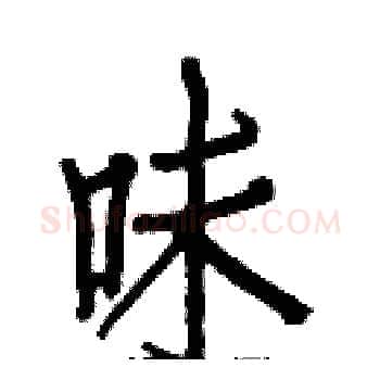 味硬笔楷书写法,摘自白克俭硬笔书法字帖