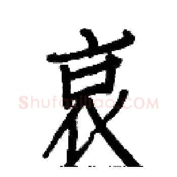 哀硬笔楷书写法,摘自白克俭硬笔书法字帖