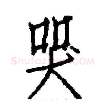 哭硬笔楷书写法,摘自白克俭硬笔书法字帖