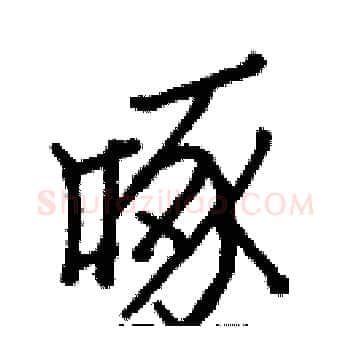 啄硬笔楷书写法,摘自白克俭硬笔书法字帖
