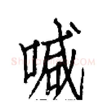 喊硬笔楷书写法,摘自白克俭硬笔书法字帖