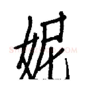 妮硬笔楷书写法,摘自白克俭硬笔书法字帖