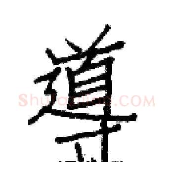 導硬笔楷书写法,摘自白克俭硬笔书法字帖