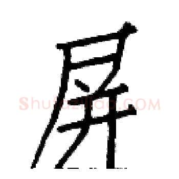 屏硬笔楷书写法,摘自白克俭硬笔书法字帖