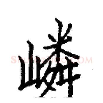 嶙硬笔楷书写法,摘自白克俭硬笔书法字帖