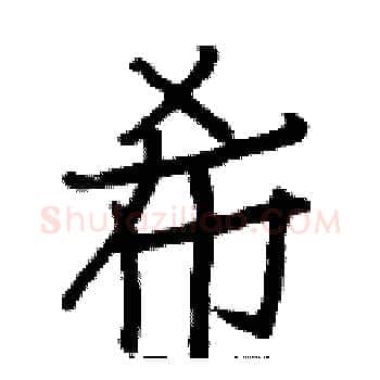 希硬笔楷书写法,摘自白克俭硬笔书法字帖