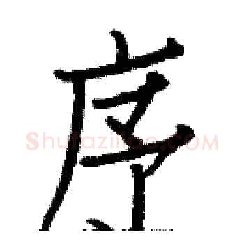 序硬笔楷书写法,摘自白克俭硬笔书法字帖