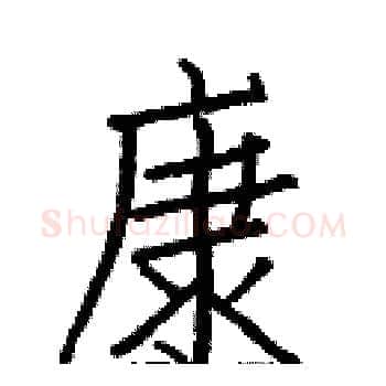 康硬笔楷书写法,摘自白克俭硬笔书法字帖