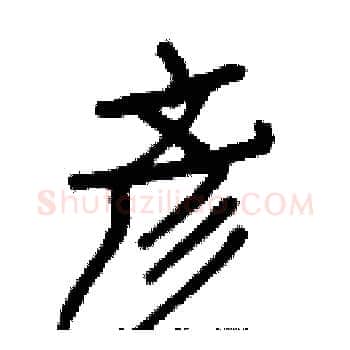 彥硬笔楷书写法,摘自白克俭硬笔书法字帖