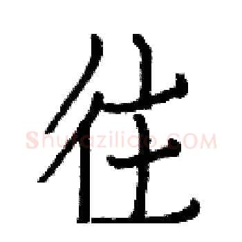 往硬笔楷书写法,摘自白克俭硬笔书法字帖