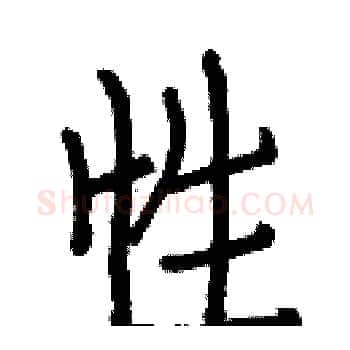 性硬笔楷书写法,摘自白克俭硬笔书法字帖
