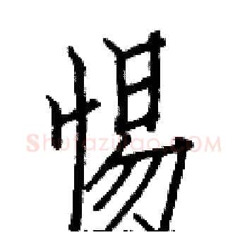 惕硬笔楷书写法,摘自白克俭硬笔书法字帖