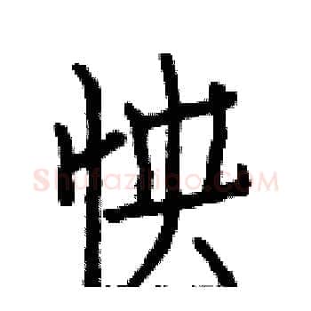 怏硬笔楷书写法,摘自白克俭硬笔书法字帖