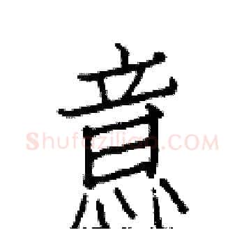 意硬笔楷书写法,摘自白克俭硬笔书法字帖