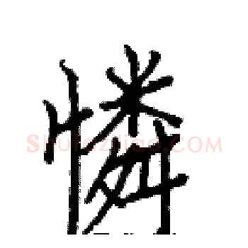 憐硬笔楷书写法,摘自白克俭硬笔书法字帖