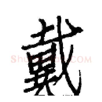 戴硬笔楷书写法,摘自白克俭硬笔书法字帖
