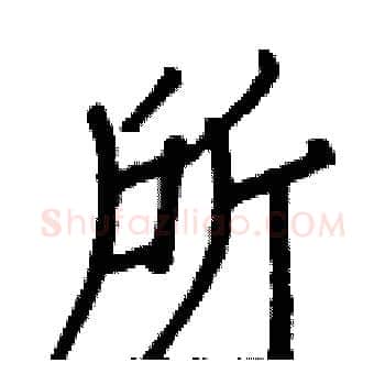 所硬笔楷书写法,摘自白克俭硬笔书法字帖
