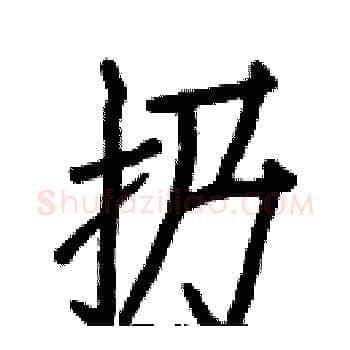 扔硬笔楷书写法,摘自白克俭硬笔书法字帖