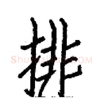 排硬笔楷书写法,摘自白克俭硬笔书法字帖