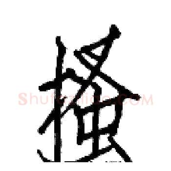搔硬笔楷书写法,摘自白克俭硬笔书法字帖