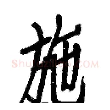 施硬笔楷书写法,摘自白克俭硬笔书法字帖
