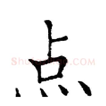 点硬笔楷书写法,摘自邓散木硬笔书法字帖