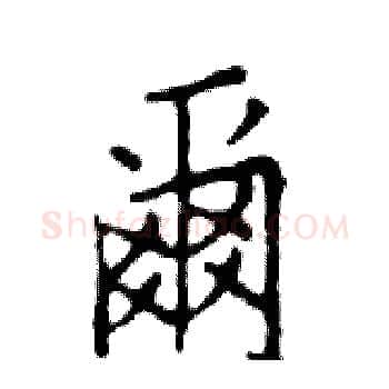 爾硬笔楷书写法,摘自邓散木硬笔书法字帖