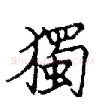 獨硬笔楷书写法,摘自邓散木硬笔书法字帖