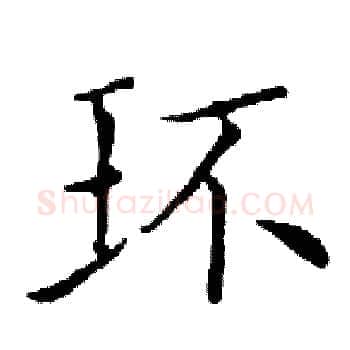 环硬笔楷书写法,摘自邓散木硬笔书法字帖