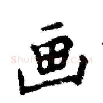 画硬笔楷书写法,摘自邓散木硬笔书法字帖