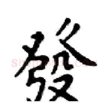 發硬笔楷书写法,摘自邓散木硬笔书法字帖