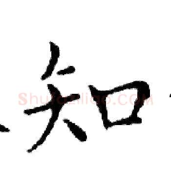 知硬笔楷书写法,摘自邓散木硬笔书法字帖