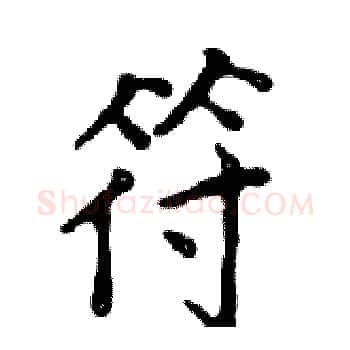 符硬笔楷书写法,摘自邓散木硬笔书法字帖