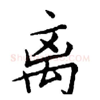 离硬笔楷书写法,摘自邓散木硬笔书法字帖