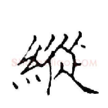 縱硬笔楷书写法,摘自邓散木硬笔书法字帖