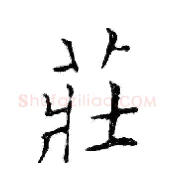 莊硬笔楷书写法,摘自邓散木硬笔书法字帖
