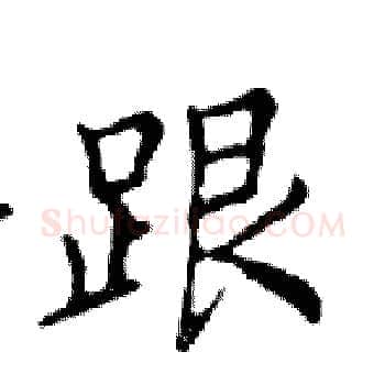 跟硬笔楷书写法,摘自邓散木硬笔书法字帖